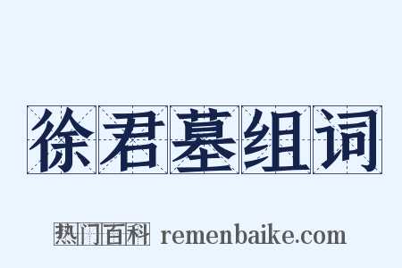 徐君墓组词是什么意思的图片